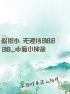 粉嫩小泬无遮挡BBBBB