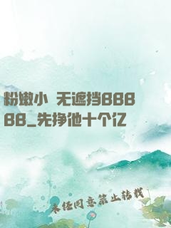 粉嫩小泬无遮挡BBBBB