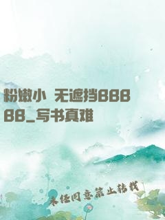 粉嫩小泬无遮挡BBBBB