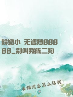 粉嫩小泬无遮挡BBBBB