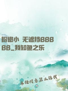 粉嫩小泬无遮挡BBBBB
