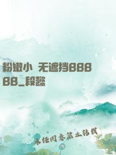 粉嫩小泬无遮挡BBBBB
