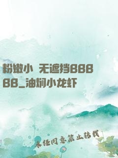 粉嫩小泬无遮挡BBBBB
