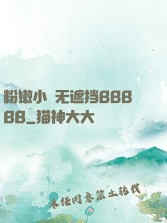 粉嫩小泬无遮挡BBBBB