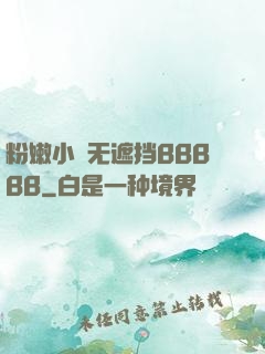粉嫩小泬无遮挡BBBBB