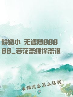 粉嫩小泬无遮挡BBBBB
