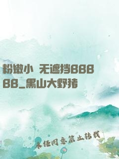 粉嫩小泬无遮挡BBBBB