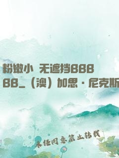 粉嫩小泬无遮挡BBBBB