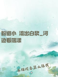 粉嫩小泬流出白浆