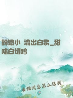 粉嫩小泬流出白浆