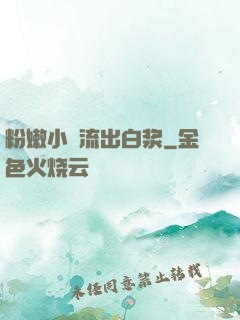粉嫩小泬流出白浆