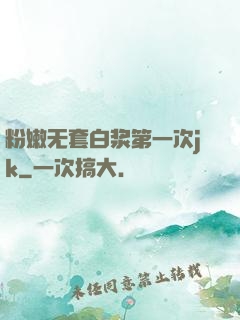 粉嫩无套白浆第一次jk