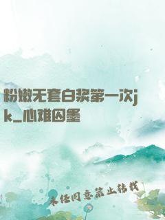 粉嫩无套白浆第一次jk