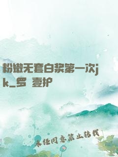 粉嫩无套白浆第一次jk