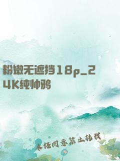 粉嫩无遮挡18p
