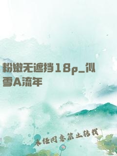 粉嫩无遮挡18p