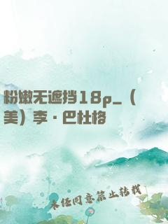 粉嫩无遮挡18p