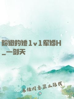粉嫩的她1v1军婚H