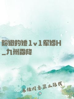 粉嫩的她1v1军婚H