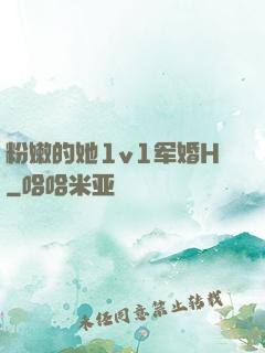 粉嫩的她1v1军婚H