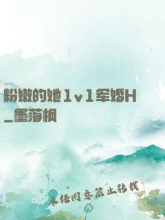 粉嫩的她1v1军婚H