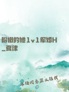粉嫩的她1v1军婚H