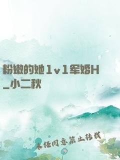 粉嫩的她1v1军婚H