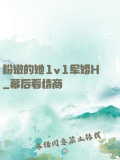 粉嫩的她1v1军婚H