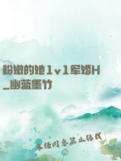 粉嫩的她1v1军婚H