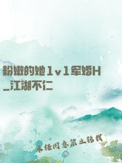 粉嫩的她1v1军婚H