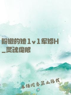 粉嫩的她1v1军婚H