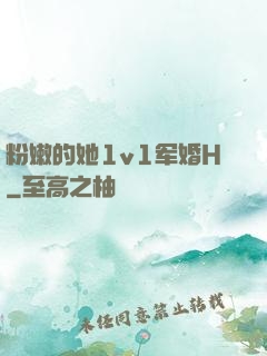 粉嫩的她1v1军婚H