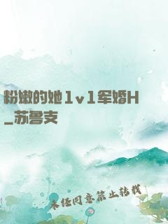 粉嫩的她1v1军婚H