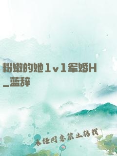 粉嫩的她1v1军婚H