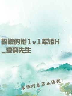 粉嫩的她1v1军婚H