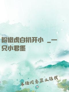 粉嫩虎白扒开小泬