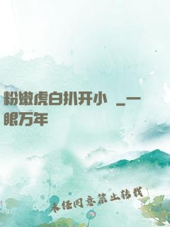 粉嫩虎白扒开小泬
