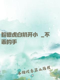 粉嫩虎白扒开小泬