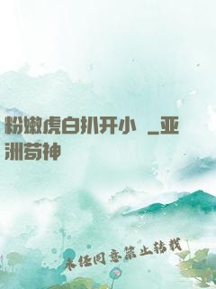 粉嫩虎白扒开小泬