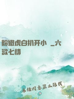 粉嫩虎白扒开小泬
