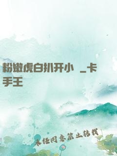 粉嫩虎白扒开小泬