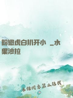粉嫩虎白扒开小泬