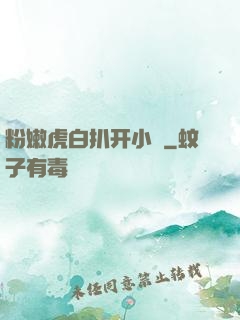 粉嫩虎白扒开小泬