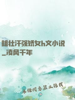 粗壮汗强娇女h文小说