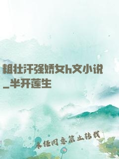 粗壮汗强娇女h文小说