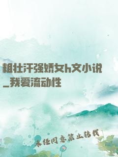 粗壮汗强娇女h文小说