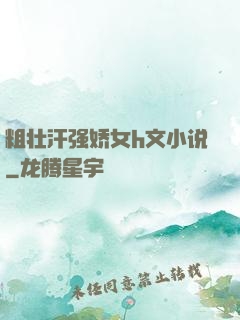粗壮汗强娇女h文小说