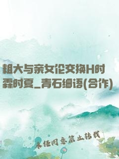 粗大与亲女伦交换H时霖时夏