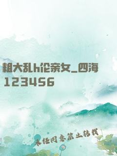 粗大乱h伦亲女