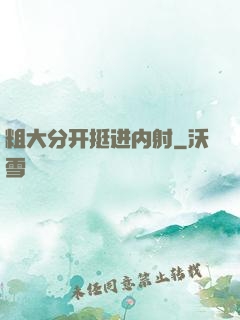 粗大分开挺进内射